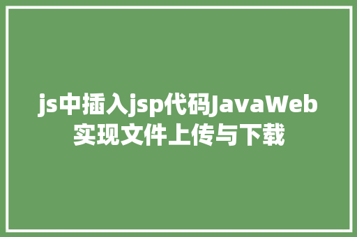 js中插入jsp代码JavaWeb实现文件上传与下载 Ruby