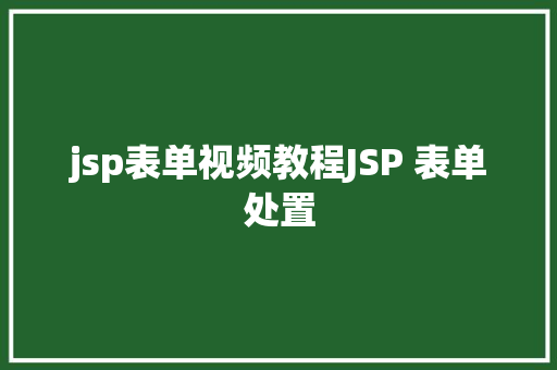 jsp表单视频教程JSP 表单处置 SQL