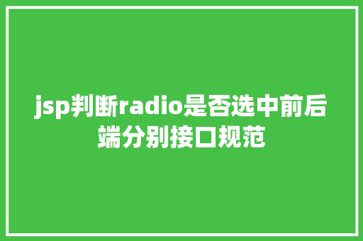 jsp判断radio是否选中前后端分别接口规范 Angular