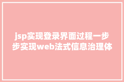 jsp实现登录界面过程一步步实现web法式信息治理体系之二后台框架实现跳转上岸页面