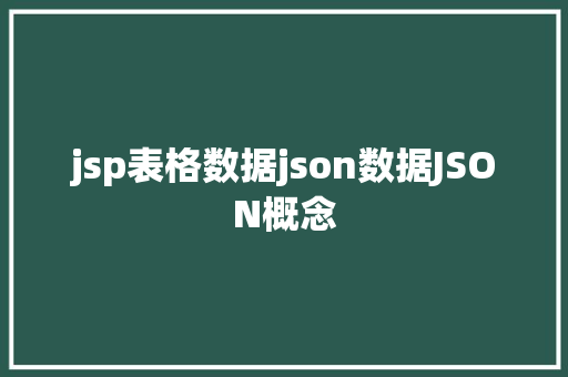 jsp表格数据json数据JSON概念 NoSQL