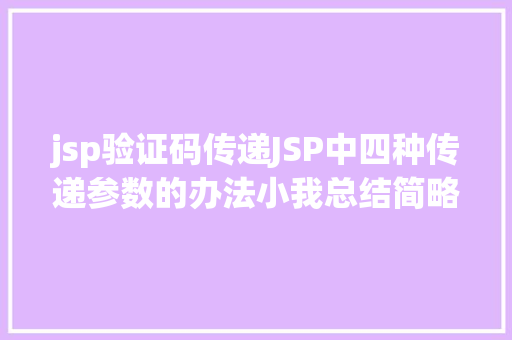 jsp验证码传递JSP中四种传递参数的办法小我总结简略适用 Bootstrap