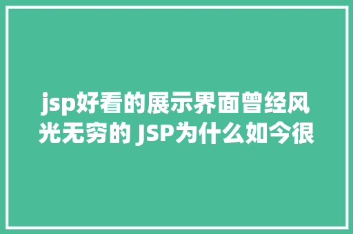 jsp好看的展示界面曾经风光无穷的 JSP为什么如今很少有人应用了 Vue.js