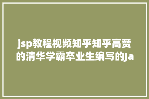 jsp教程视频知乎知乎高赞的清华学霸卒业生编写的Java300集视频教程完全集曝光 RESTful API