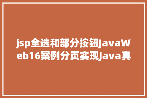 jsp全选和部分按钮JavaWeb16案例分页实现Java真正的全栈开辟 Bootstrap