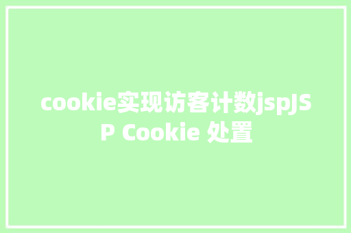 cookie实现访客计数jspJSP Cookie 处置 SQL