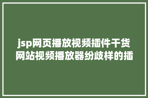 jsp网页播放视频插件干货网站视频播放器纷歧样的插件 SQL