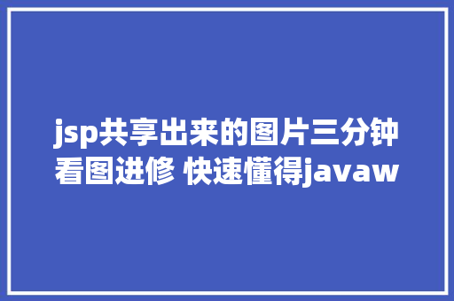 jsp共享出来的图片三分钟看图进修 快速懂得javaweb中转发和重定向