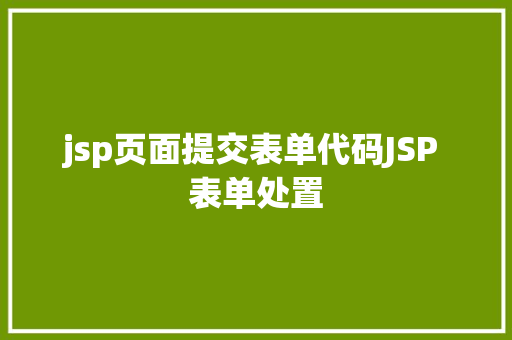 jsp页面提交表单代码JSP 表单处置 Node.js