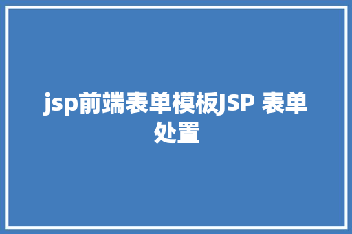 jsp前端表单模板JSP 表单处置 Bootstrap