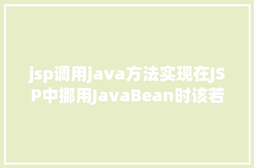 jsp调用java方法实现在JSP中挪用JavaBean时该若何设置 Python