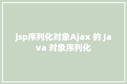 jsp序列化对象Ajax 的 Java 对象序列化 Node.js