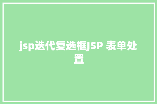 jsp迭代复选框JSP 表单处置 AJAX