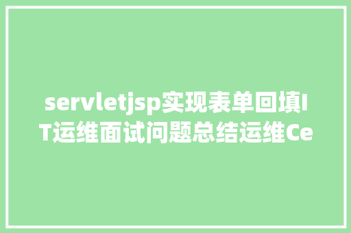 servletjsp实现表单回填IT运维面试问题总结运维CephDockerApacheNginx等 jQuery