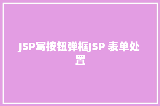 JSP写按钮弹框JSP 表单处置