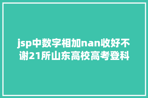 jsp中数字相加nan收好不谢21所山东高校高考登科查询通道送给你