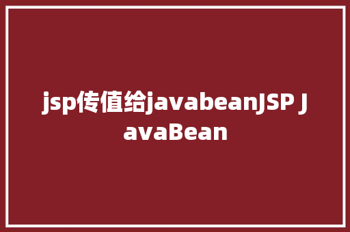 jsp传值给javabeanJSP JavaBean CSS