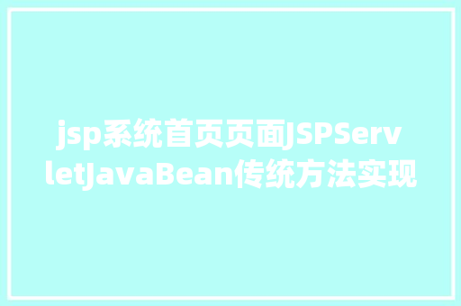 jsp系统首页页面JSPServletJavaBean传统方法实现简略单纯留言板制造注册登录留言 CSS