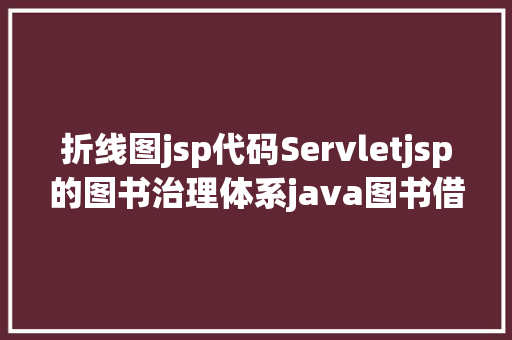 折线图jsp代码Servletjsp的图书治理体系java图书借阅 jsp源代码Mysql