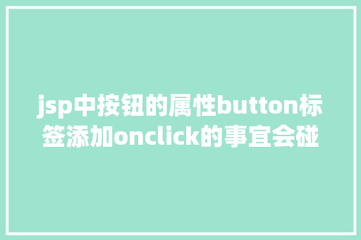 jsp中按钮的属性button标签添加onclick的事宜会碰着什么神奇的工作 Webpack