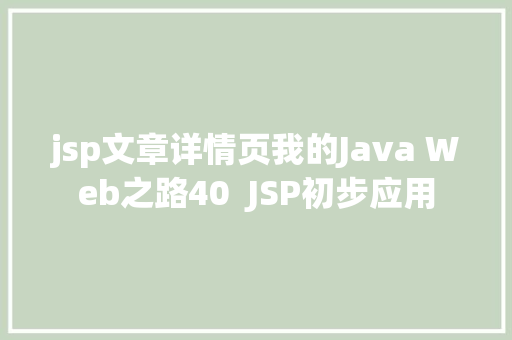 jsp文章详情页我的Java Web之路40  JSP初步应用 Bootstrap