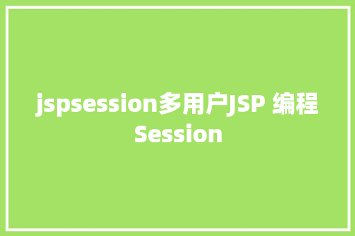 jspsession多用户JSP 编程Session jQuery