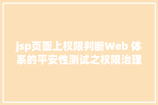 jsp页面上权限判断Web 体系的平安性测试之权限治理测试