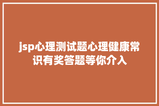 jsp心理测试题心理健康常识有奖答题等你介入