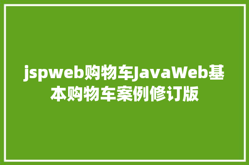 jspweb购物车JavaWeb基本购物车案例修订版 Python