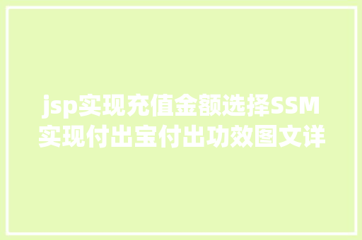 jsp实现充值金额选择SSM实现付出宝付出功效图文详解完全代码 CSS