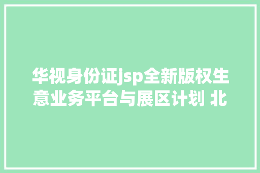 华视身份证jsp全新版权生意业务平台与展区计划 北京市场蓄势待发