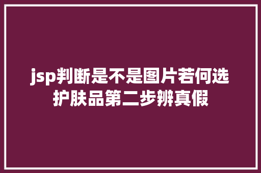 jsp判断是不是图片若何选护肤品第二步辨真假 Bootstrap