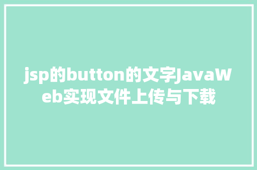 jsp的button的文字JavaWeb实现文件上传与下载 CSS