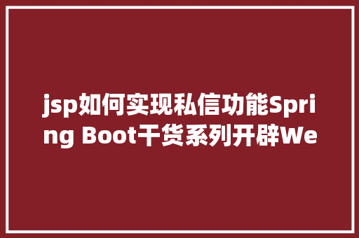 jsp如何实现私信功能Spring Boot干货系列开辟Web运用之JSP篇圣诞节快活 CSS