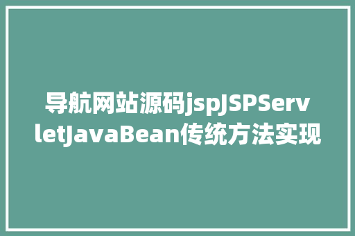 导航网站源码jspJSPServletJavaBean传统方法实现简略单纯留言板制造注册登录留言 RESTful API