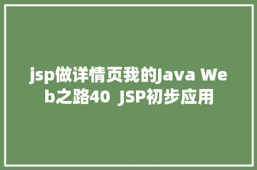 jsp做详情页我的Java Web之路40  JSP初步应用