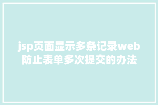 jsp页面显示多条记录web防止表单多次提交的办法 PHP