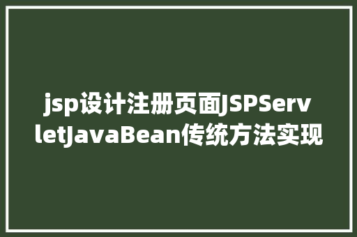 jsp设计注册页面JSPServletJavaBean传统方法实现简略单纯留言板制造注册登录留言 JavaScript