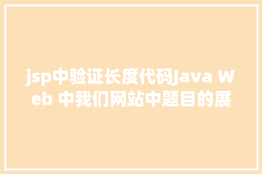 jsp中验证长度代码Java Web 中我们网站中题目的展现过长用点取代的办法 Bootstrap