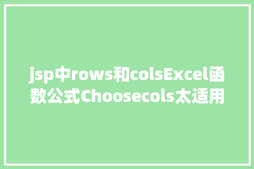 jsp中rows和colsExcel函数公式Choosecols太适用了许多人还不会