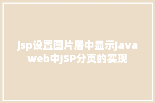 jsp设置图片居中显示Javaweb中JSP分页的实现 AJAX