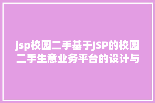 jsp校园二手基于JSP的校园二手生意业务平台的设计与实现 Webpack