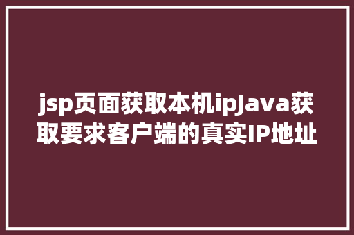 jsp页面获取本机ipJava获取要求客户端的真实IP地址不管你怎么经由几层署理 GraphQL