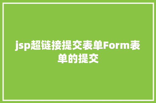 jsp超链接提交表单Form表单的提交 HTML