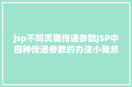 jsp不同页面传递参数JSP中四种传递参数的办法小我总结简略适用 AJAX