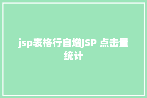 jsp表格行自增JSP 点击量统计 Vue.js