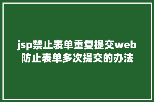 jsp禁止表单重复提交web防止表单多次提交的办法 Bootstrap