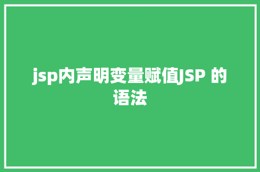 jsp内声明变量赋值JSP 的语法 jQuery