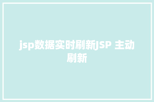 jsp数据实时刷新JSP 主动刷新 jQuery