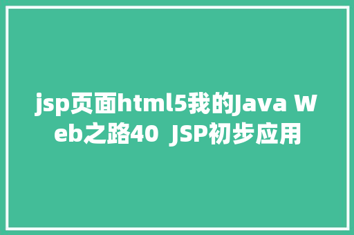 jsp页面html5我的Java Web之路40  JSP初步应用 PHP